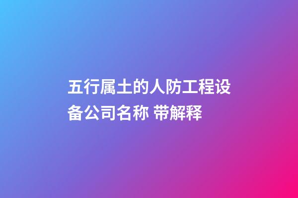 五行属土的人防工程设备公司名称 带解释-第1张-公司起名-玄机派